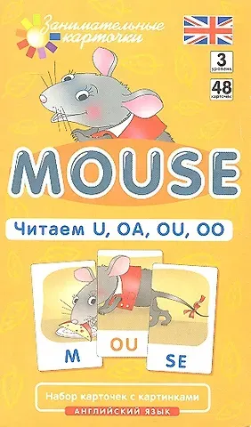 Татьяна Борисовна Клементьева Наглядное пособие. Mouse. Читаем U, OA, OU, OO. Английский язык, Level 3. Набор карточек с картинками