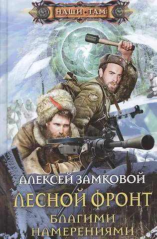 Алексей Владимирович Замковой Лесной фронт. Благими намерениями