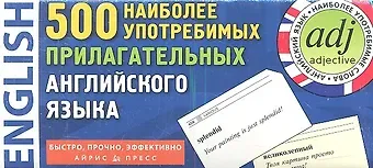 500 наиболее употребимых прилагательных английского языка. 500 карточек для запоминания.