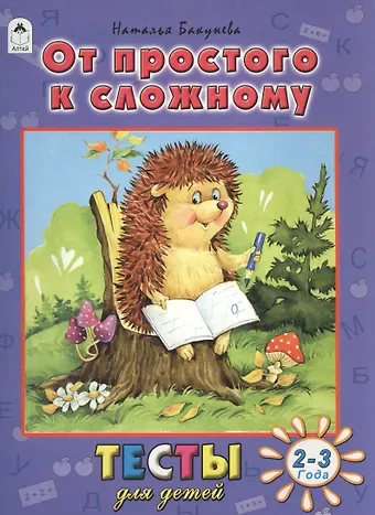 Наталья Геннадиевна Бакунева От простого к сложному (2-3 г.)