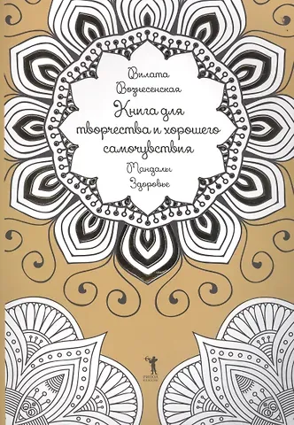 Вилата Н. Вознесенская Книга для творчества и хорошего самочувствия. Мандалы. Здоровье