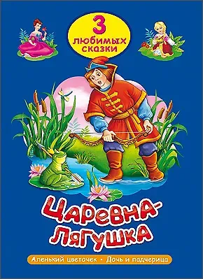 ТРИ ЛЮБИМЫХ СКАЗКИ. ЦАРЕВНА-ЛЯГУШКА