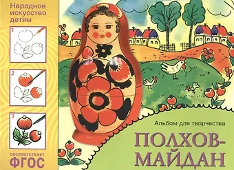 Юрий Г. Дорожин ФГОС Народное искусство — детям. Полхов-майдан. Альбом для творчества