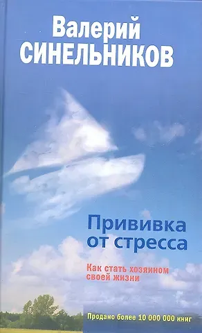Валерий Владимирович Синельников Прививка от стресса Как стать хозяином своей жизни