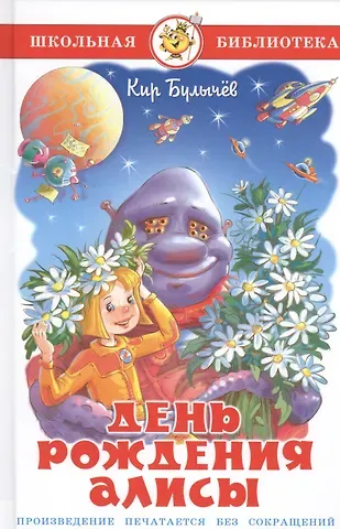 Кир Булычев День рождения Алисы