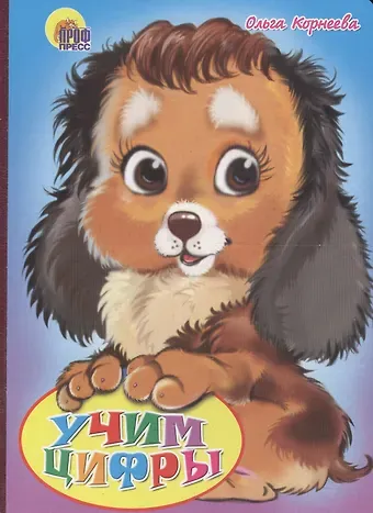 Ольга Тихоновна Корнеева Учим цифры