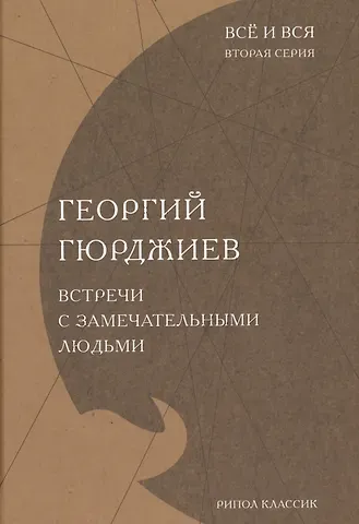 Георгий Иванович Гюрджиев, Георгий И. Гюрджиев Встречи с замечательными людьми
