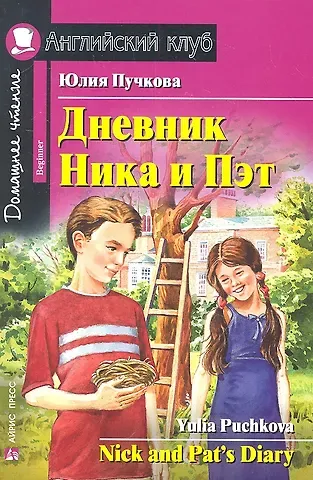 Юлия Я. Пучкова Дневник Ника и Пэт/Nick and Pats Diary. Домашнее чтение с заданиями по ФГОС. Английский клуб