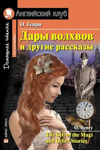 О. Генри Дары волхвов и другие рассказы/The Gift of the Magi and Other Stories. Домашнее чтение с заданиями по ФГОС. Английский клуб