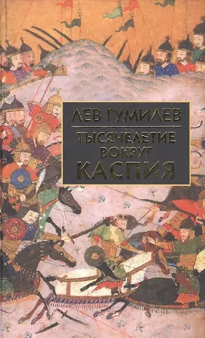 Лев Николаевич Гумилев Тысячелетие вокруг Каспия