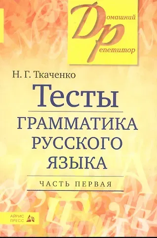 Наталья Григорьевна Ткаченко Тесты по грамматике русского языка. В 2-х частях. Часть 1.