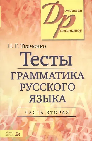Наталья Григорьевна Ткаченко Тесты по грамматике русского языка. В 2-х ч. Часть 2.