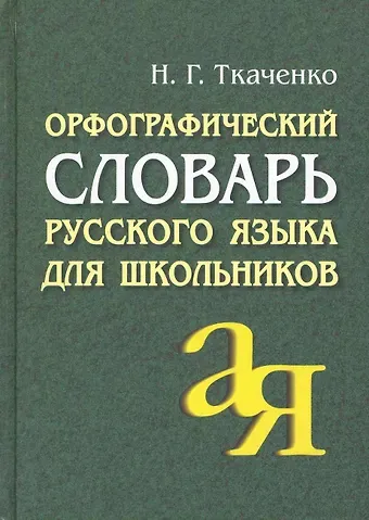 Наталья Григорьевна Ткаченко АЙРИС Ткаченко Орфографический словарь русского языка для школьников