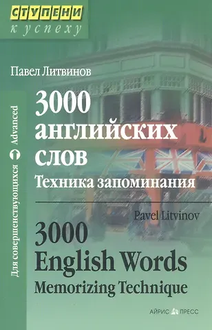Павел Петрович Литвинов 3000 английских слов. Техника запоминания