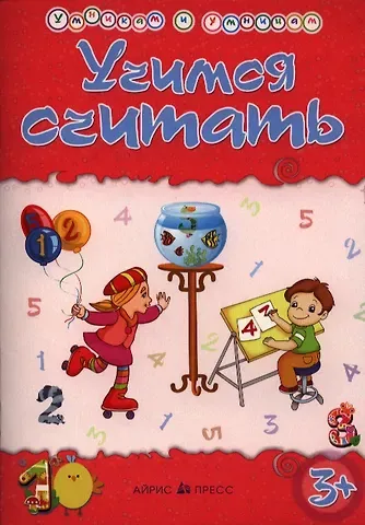 Татьяна Александровна Харченко Умникам и умницам. Учимся считать