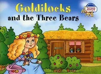 Наталья В. Наумова Златовласка и три медведя. Goldilocks and the Three Bears. (адаптация текста на английском языке)