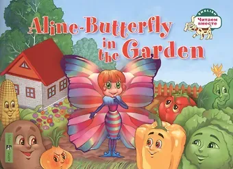 Т.А. Благовещенская Бабочка Алина в огороде = Aline-Butterfly in the Garden (на английском языке)