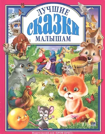 М. Пыльцин Л.С. ЛУЧШИЕ СКАЗКИ МАЛЫШАМ 96с.