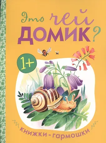 Книжки-гармошки. Это чей домик?