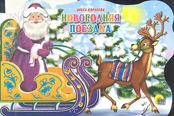 Ольга Тихоновна Корнеева Сани с оленями. Новогодняя поездка