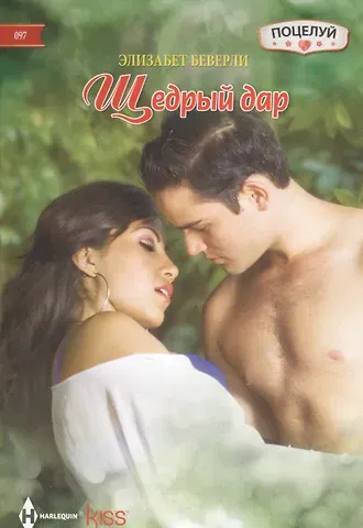 Элизабет Беверли Щедрый дар