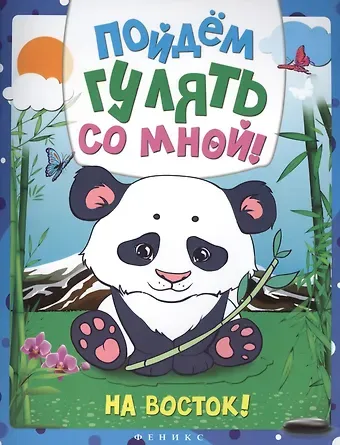 Пойдем гулять со мной: на Восток!