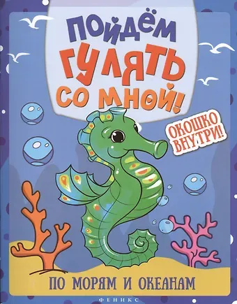 Пойдем гулять со мной: по морям и океанам