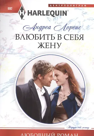 Андреа Лоренс Влюбить в себя жену