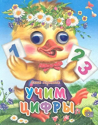 Ольга Тихоновна Корнеева ГЛАЗКИ-МИНИ. УЧИМ ЦИФРЫ (УТЕНОК)