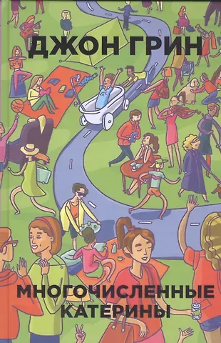 Джон Грин Многочисленные Катерины