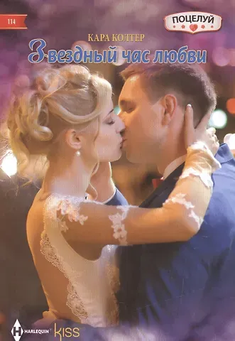 Кара Колтер Звездный час любви