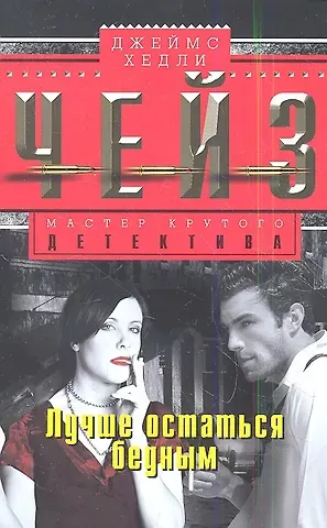 Джеймс Хедли Чейз Лучше остаться бедным