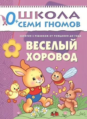 Дарья Денисова Веселый хоровод. Занятия с ребенком от рождения до года