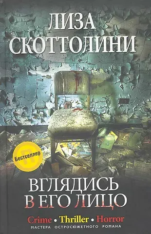 Лиза Скоттолини Вглядись в его лицо