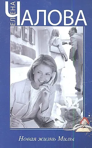 Елена Чалова Новая жизнь Милы
