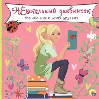 ДНЕВНИЧОК. НЕШКОЛЬНЫЙ ДНЕВНИЧОК ОБО МНЕ И МОИХ ДРУЗЬЯХ