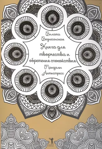 Вилата Н. Вознесенская Книга для творчества и обретения спокойствия. Мандалы. Антистресс