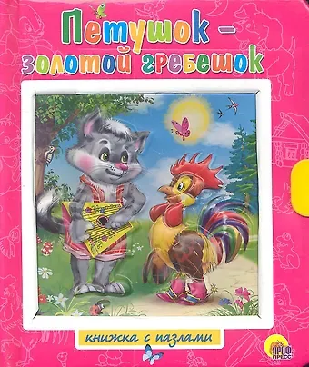 Петушок - золотой гребешок Заяц - хваста / Книжки-пазлы с замком и ручкой-держателем