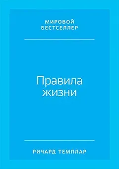 Ричард Темплар Правила жизни: Как добиться успеха и стать счастливым. 8-е издание