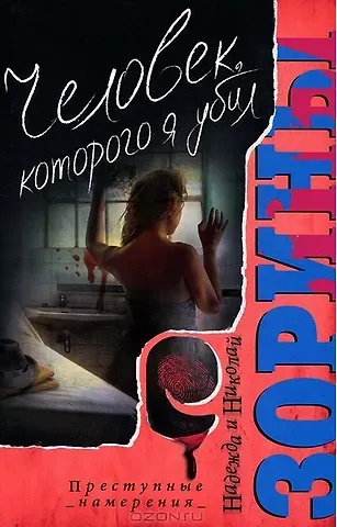 Надежда Зорина, Николай Зорин Человек которого я убил. Роман