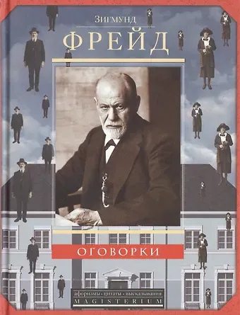 Зигмунд Фрейд Оговорки