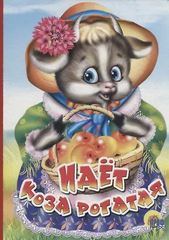 Идет коза рогатая (корзинка с яблоками)
