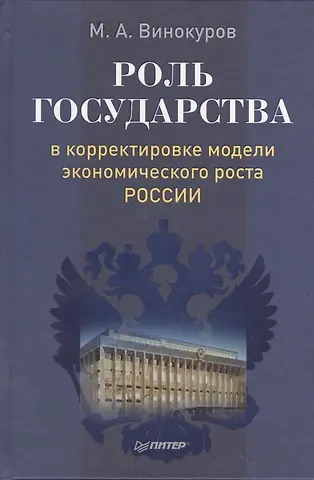 Михаил Алексеевич Винокуров Роль государства в корректировке модели экономического роста России