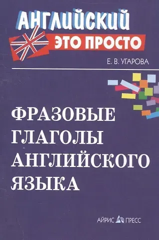 Елена Владимировна Угарова Фразовые глаголы английского языка Краткий справочник