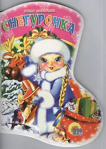 Виктор Леонидович Лясковский САПОЖОК. СНЕГУРОЧКА