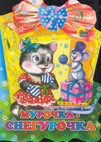 Виктор Александрович Степанов ФОНАРИК. МУРОЧКА-СНЕГУРОЧКА