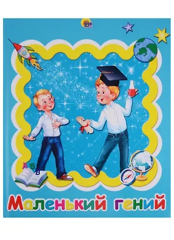 АЛЬБОМ ДЛЯ ФОТО. МАЛЕНЬКИЙ ГЕНИЙ