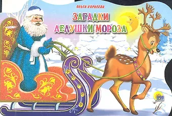 Ольга Тихоновна Корнеева Сани с оленями. Загадки Дедушки Мороза
