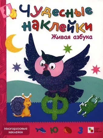 Живая азбука. Многоразовые наклейки
