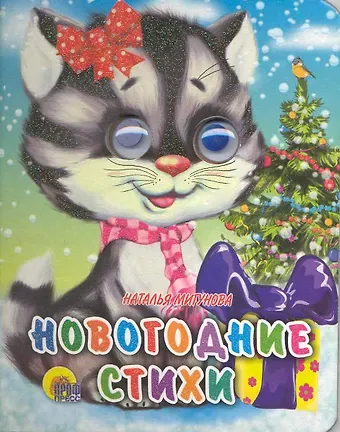 Наталья Алексеевна Мигунова Новогодние стихи